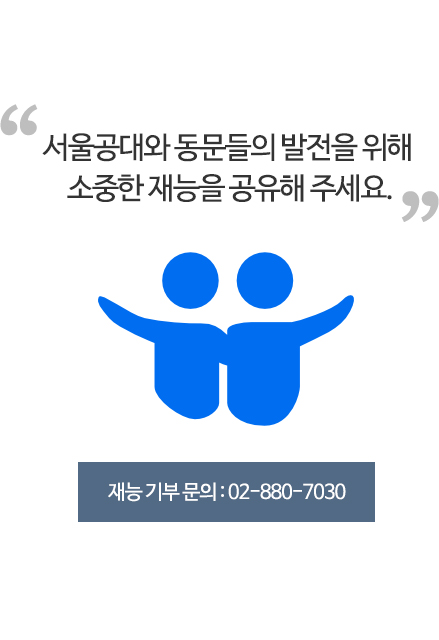 재능기부문의 : 02-880-7030