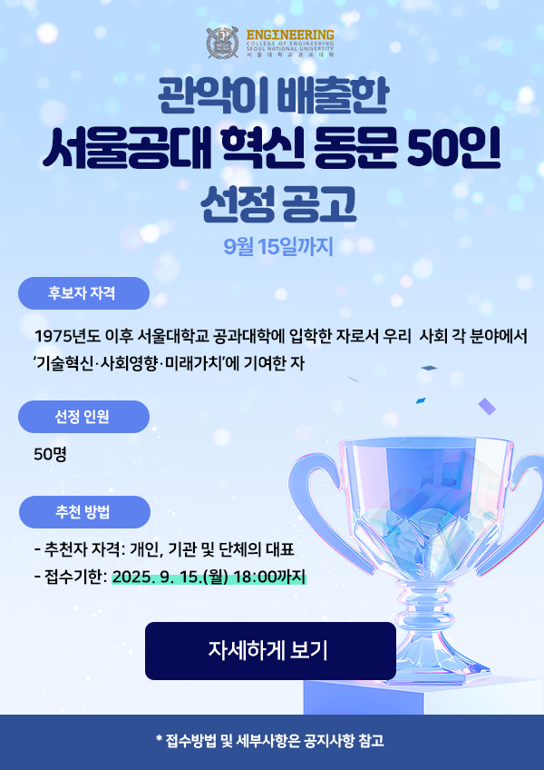혁신 동문 50인 선정 공고