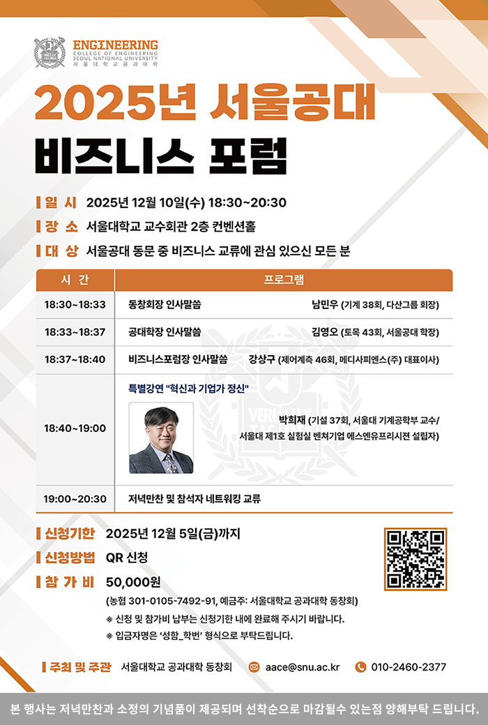 2025년 서울공대 비즈니스 포럼
