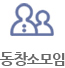 동문소모임